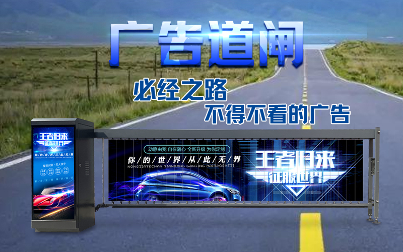新款广告道闸