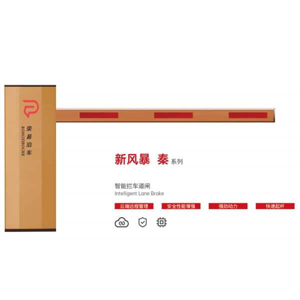 新风暴 秦系列 智能拦车道闸