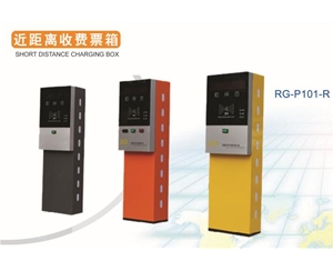 近距离收费票箱RG-P101-R